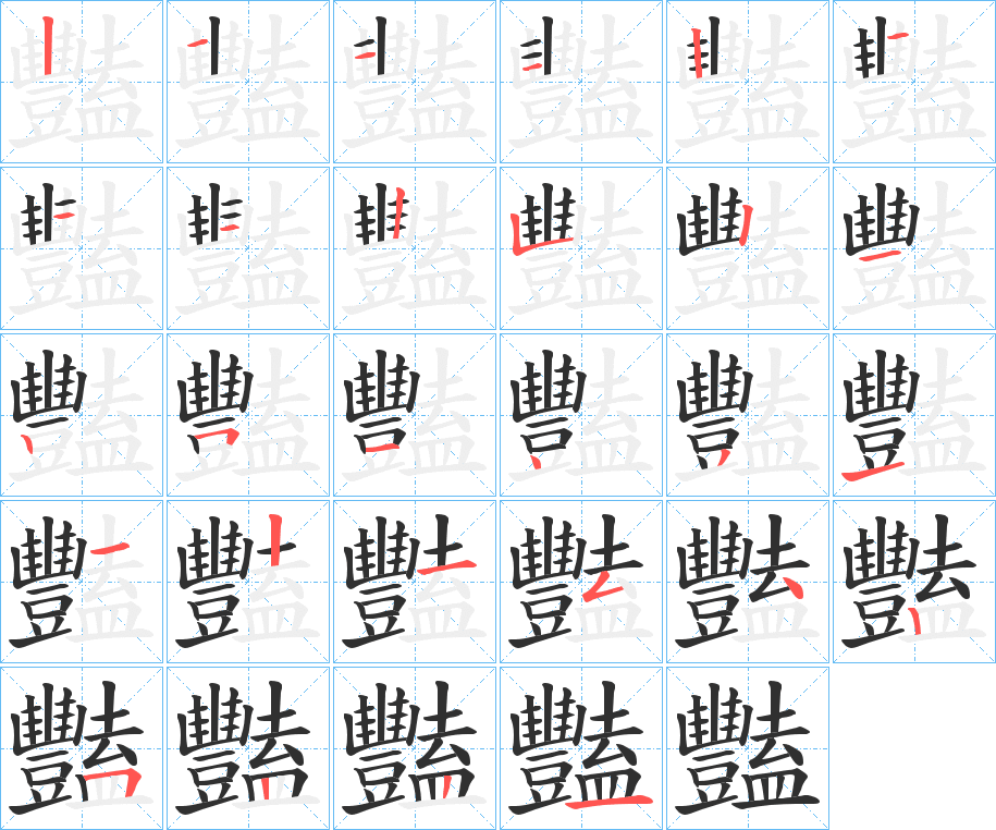 《豔》的筆順分步演示（一筆一畫寫字）