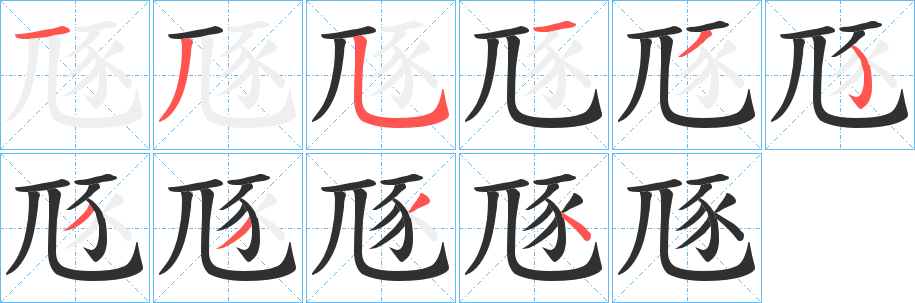《豗》的筆順分步演示（一筆一畫寫字）