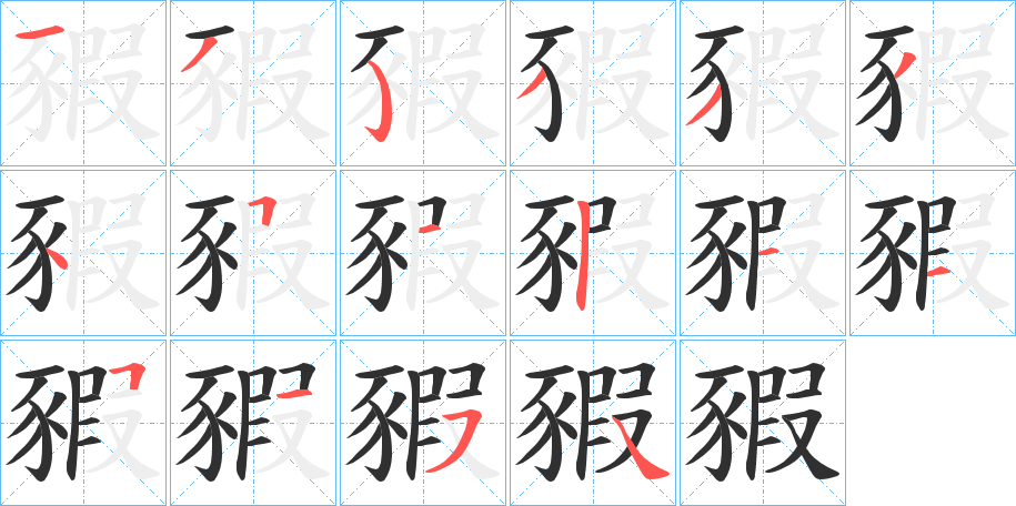 《豭》的筆順分步演示（一筆一畫寫字）