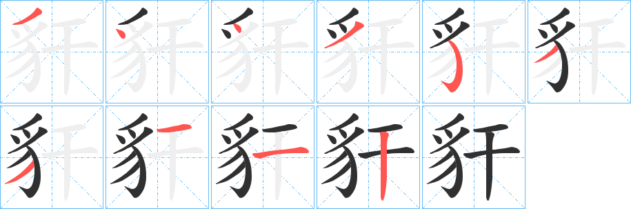 《豻》的筆順分步演示(一筆一畫寫字)