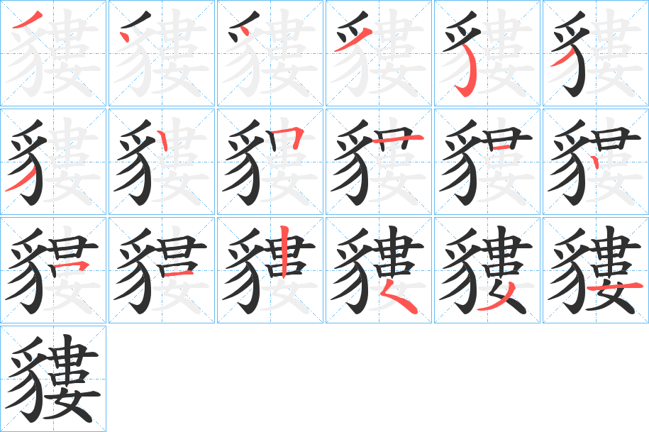 《貗》的筆順分步演示（一筆一畫寫字）