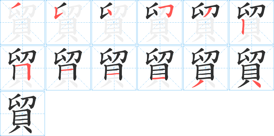 《貿》的筆順分步演示（一筆一畫寫字）