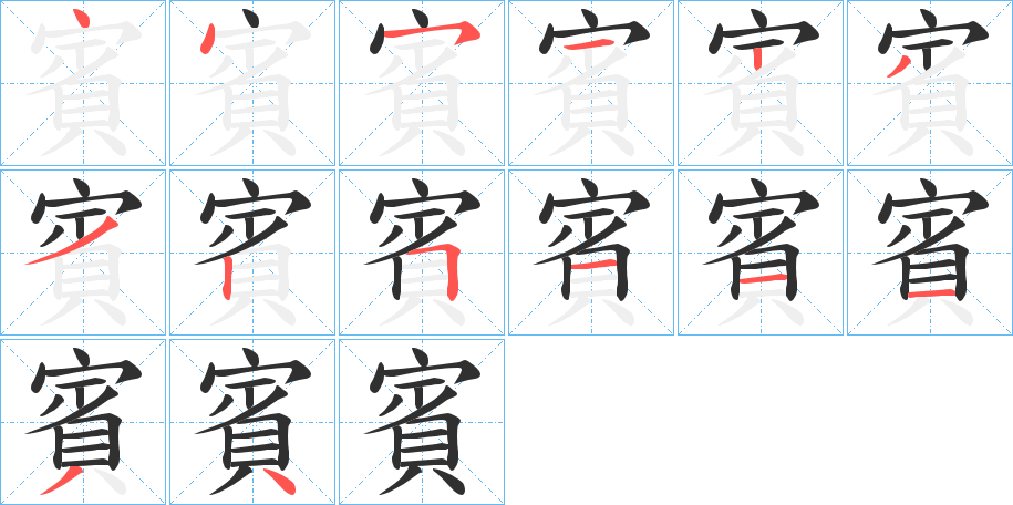 《賓》的筆順分步演示（一筆一畫寫字）