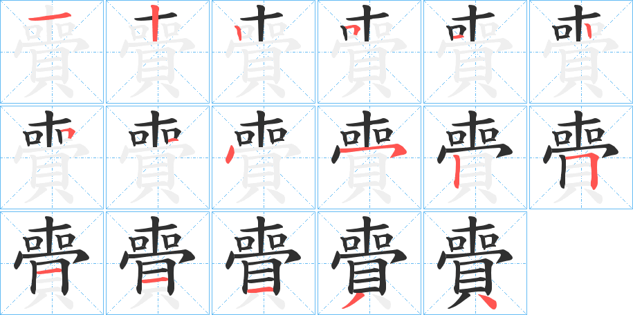 《賷》的筆順分步演示（一筆一畫寫字）