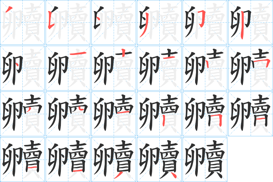 《贕》的筆順分步演示（一筆一畫寫字）