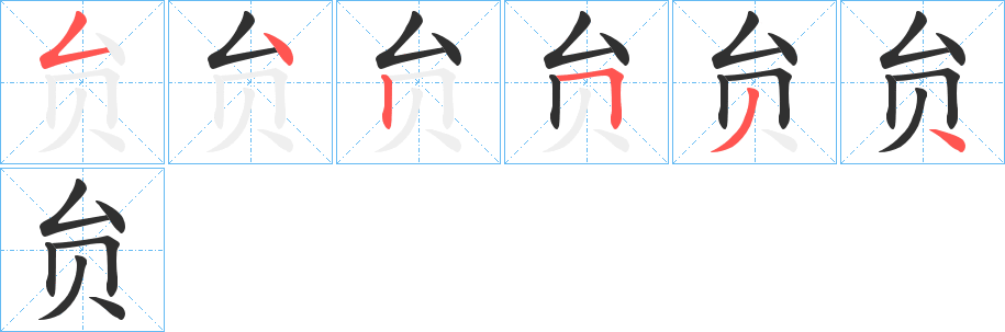 《贠》的筆順分步演示（一筆一畫寫字）