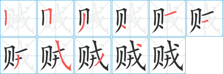 《贼》的筆順分步演示（一筆一畫寫字）