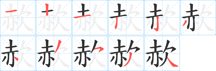 《赥》的筆順分步演示（一筆一畫寫字）