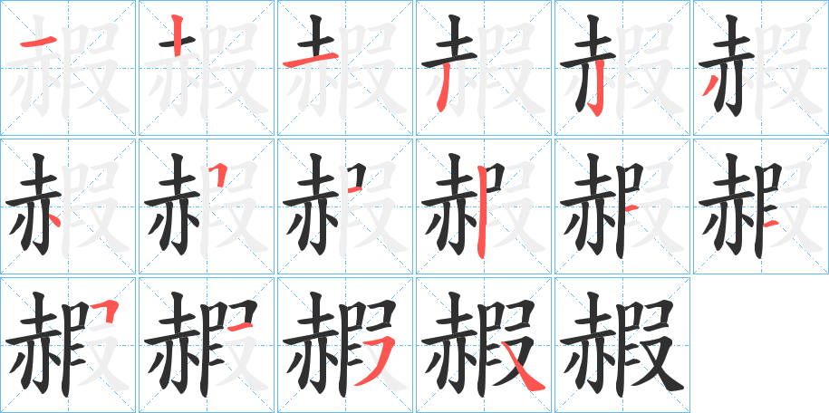 《赮》的筆順分步演示（一筆一畫寫字）