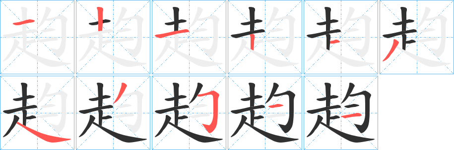 《赹》的筆順分步演示（一筆一畫寫字）