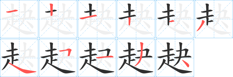 《赽》的筆順分步演示（一筆一畫寫字）