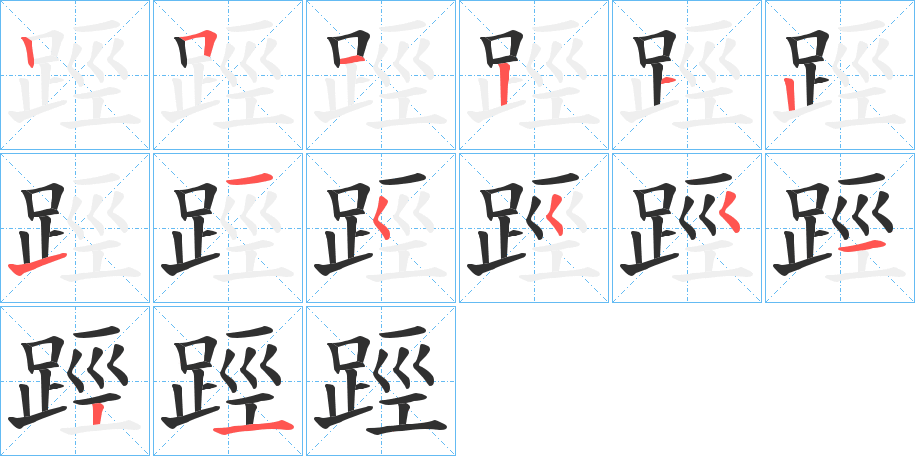 《踁》的筆順分步演示（一筆一畫寫字）