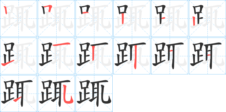 《踂》的筆順分步演示（一筆一畫寫字）