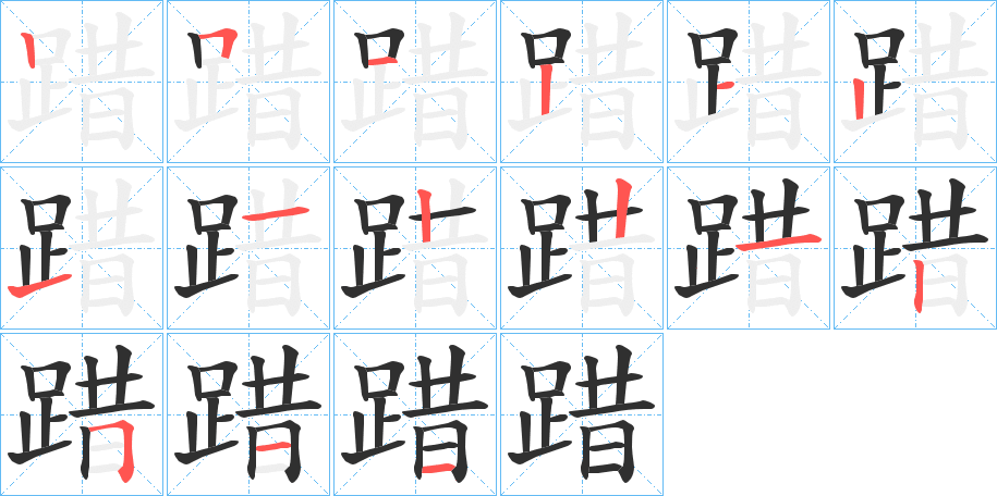 《踖》的筆順分步演示（一筆一畫寫字）