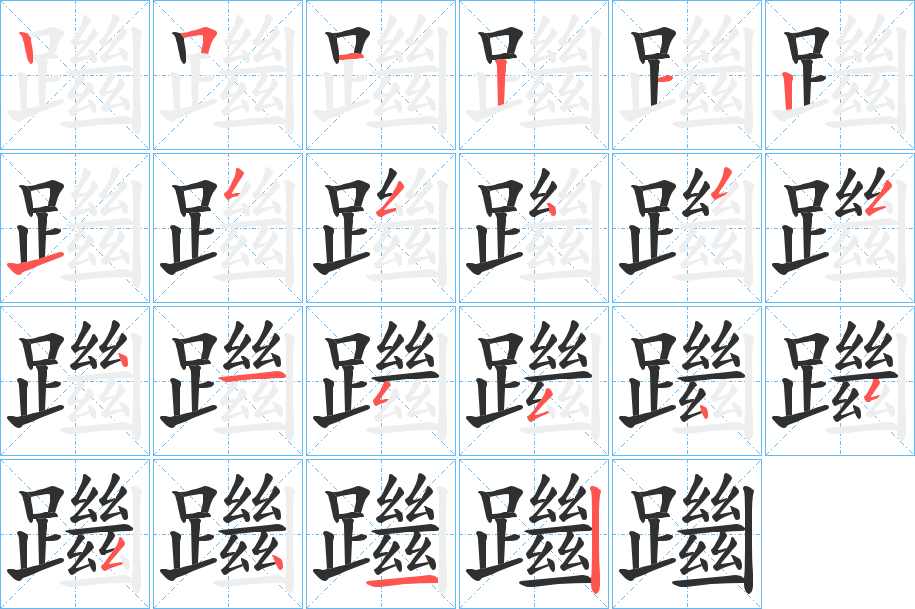 《躖》的筆順分步演示（一筆一畫寫字）