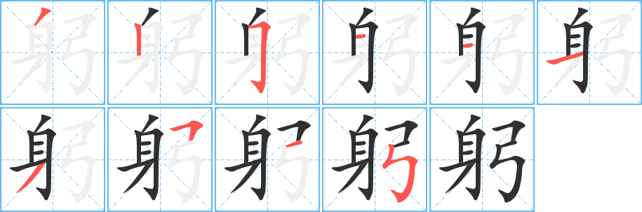 《躬》的筆順分步演示（一筆一畫寫字）