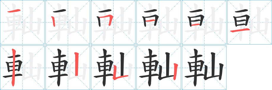 《軕》的筆順分步演示（一筆一畫寫字）