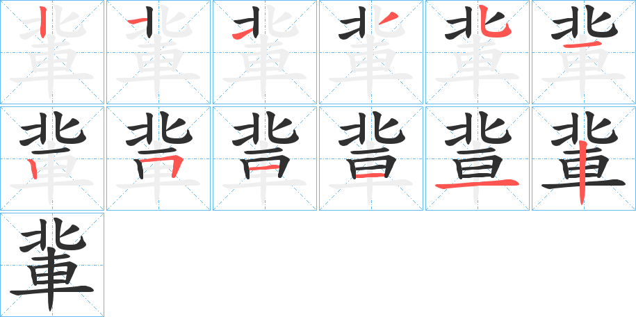 《軰》的筆順分步演示（一筆一畫寫字）