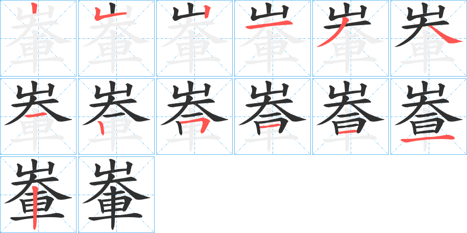 《輋》的筆順分步演示（一筆一畫寫字）