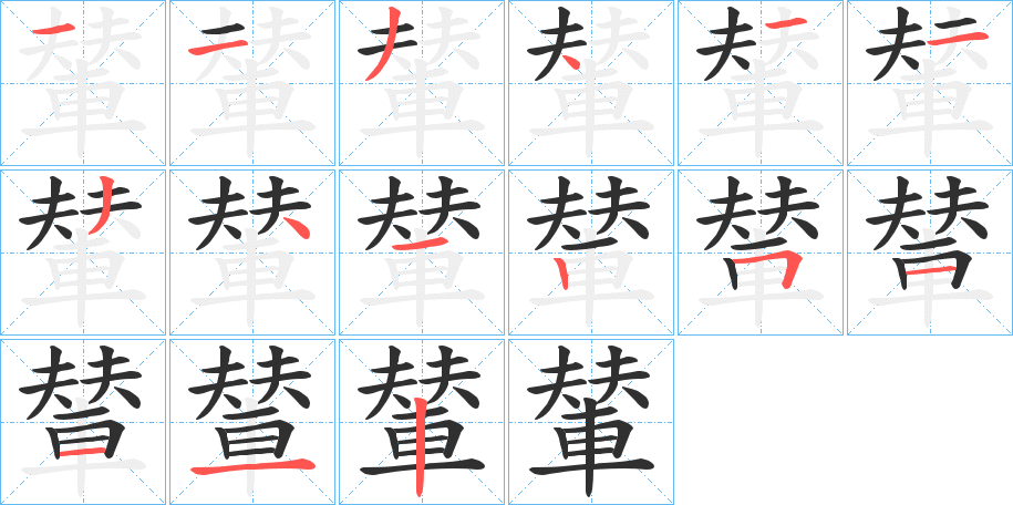 《輦》的筆順分步演示（一筆一畫寫字）