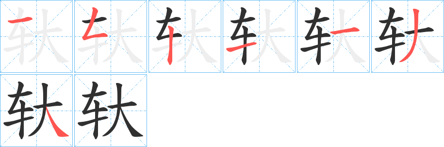 《轪》的筆順分步演示（一筆一畫寫字）