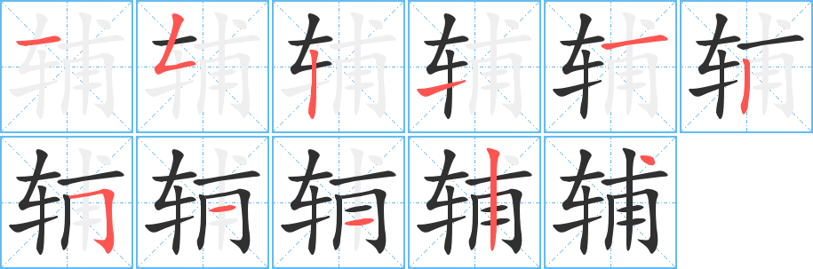 《辅》的筆順分步演示（一筆一畫寫字）
