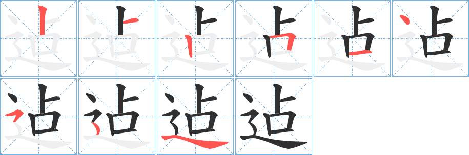 《迠》的筆順分步演示（一筆一畫寫字）