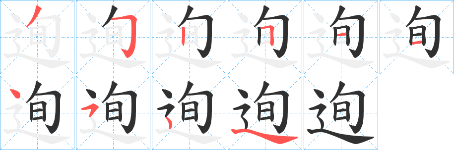《迿》的筆順分步演示（一筆一畫寫字）