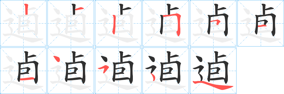 《逌》的筆順分步演示（一筆一畫寫字）