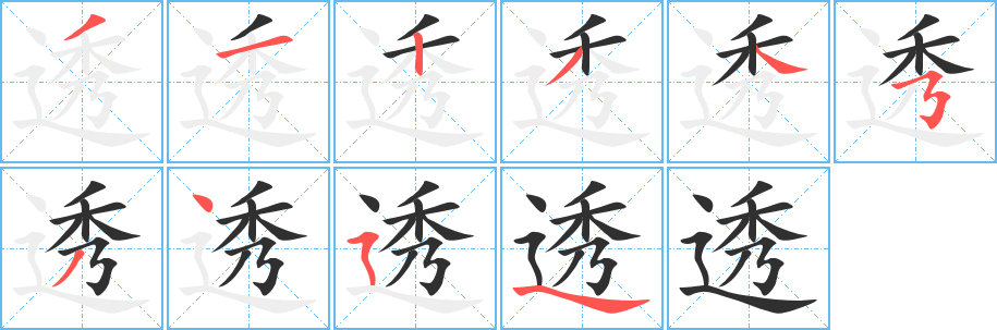 《透》的筆順分步演示（一筆一畫寫字）