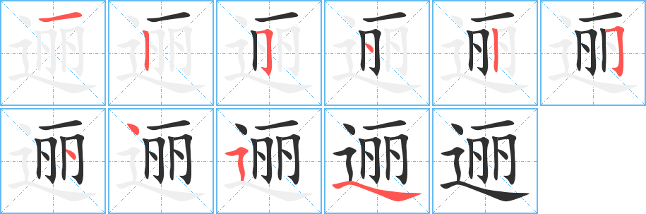 《逦》的筆順分步演示（一筆一畫寫字）