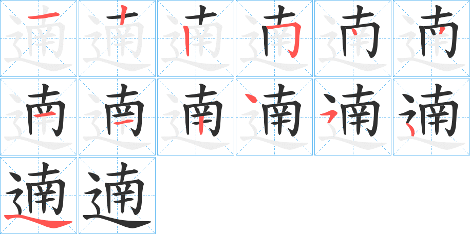 《遖》的筆順分步演示（一筆一畫寫字）