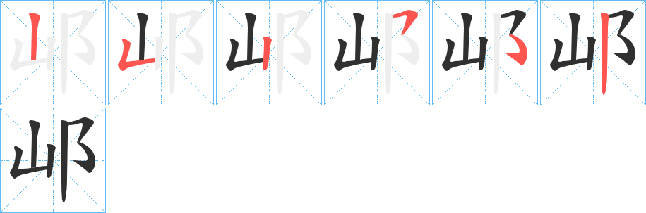 《邖》的筆順分步演示（一筆一畫寫字）