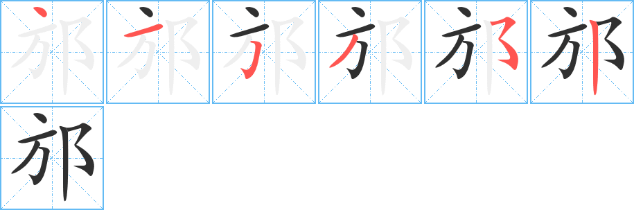 《邡》的筆順分步演示（一筆一畫寫字）