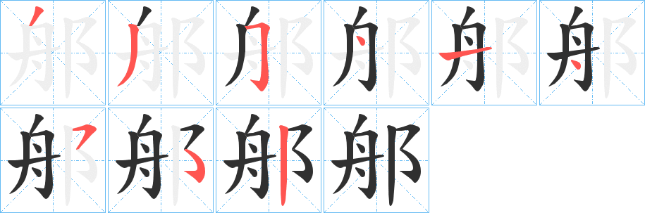 《郍》的筆順分步演示（一筆一畫寫字）
