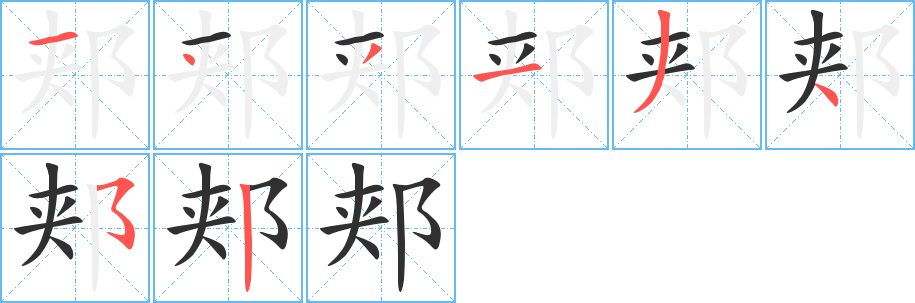 《郏》的筆順分步演示（一筆一畫寫字）