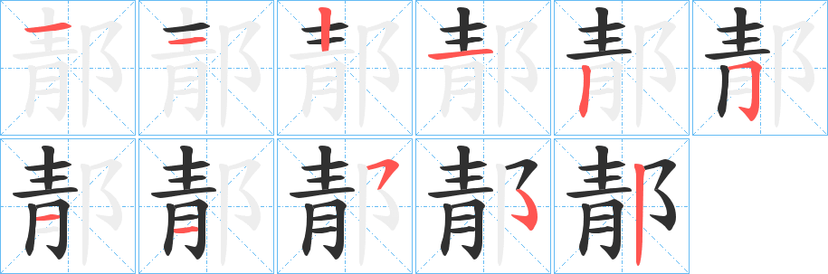 《郬》的筆順分步演示（一筆一畫寫字）