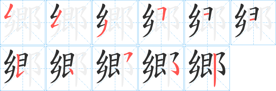 《郷》的筆順分步演示（一筆一畫寫字）