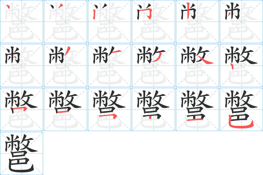 《鄨》的筆順分步演示（一筆一畫寫字）