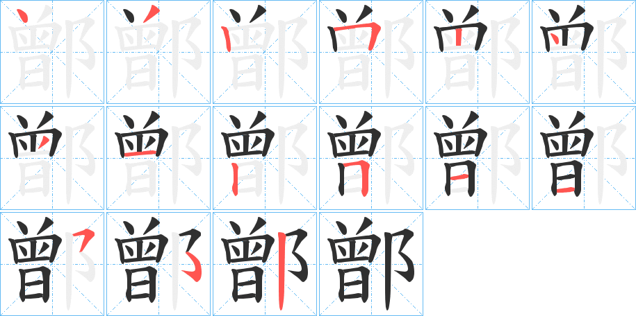 《鄫》的筆順分步演示（一筆一畫寫字）