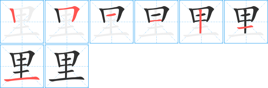 《里》的筆順分步演示（一筆一畫寫字）