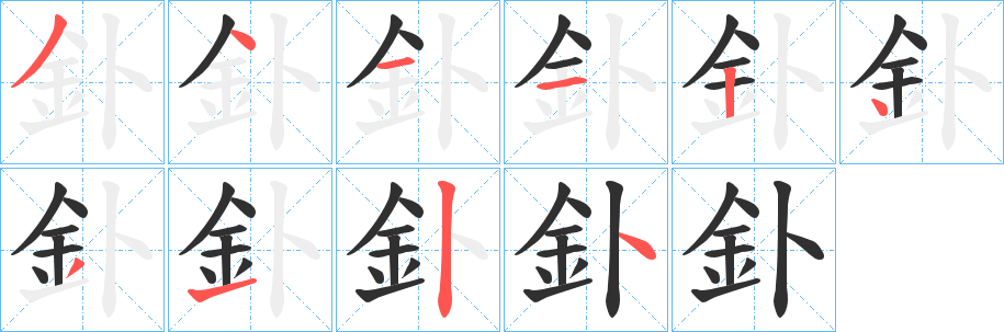 《釙》的筆順分步演示（一筆一畫寫字）