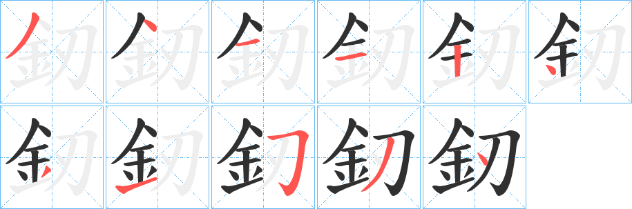 《釰》的筆順分步演示（一筆一畫寫字）