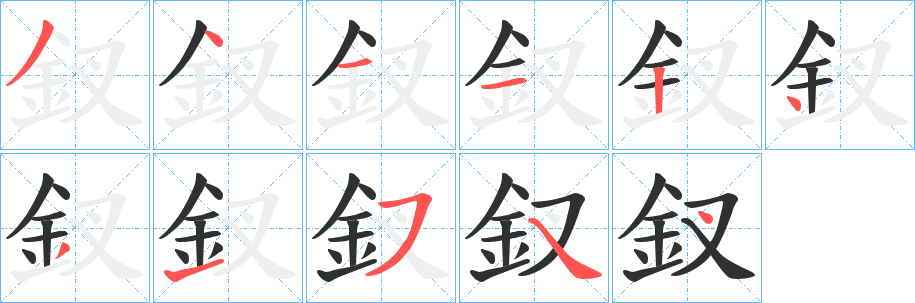 《釵》的筆順分步演示（一筆一畫寫字）