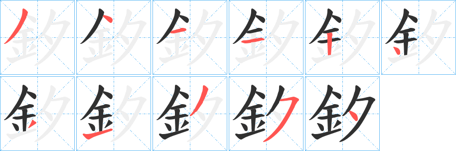 《釸》的筆順分步演示（一筆一畫寫字）