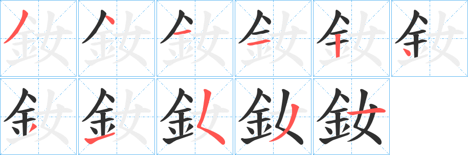 《釹》的筆順分步演示（一筆一畫寫字）