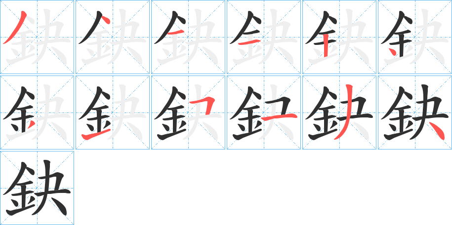 《鈌》的筆順分步演示（一筆一畫寫字）