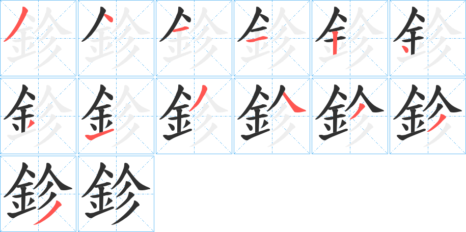 《鉁》的筆順分步演示（一筆一畫寫字）