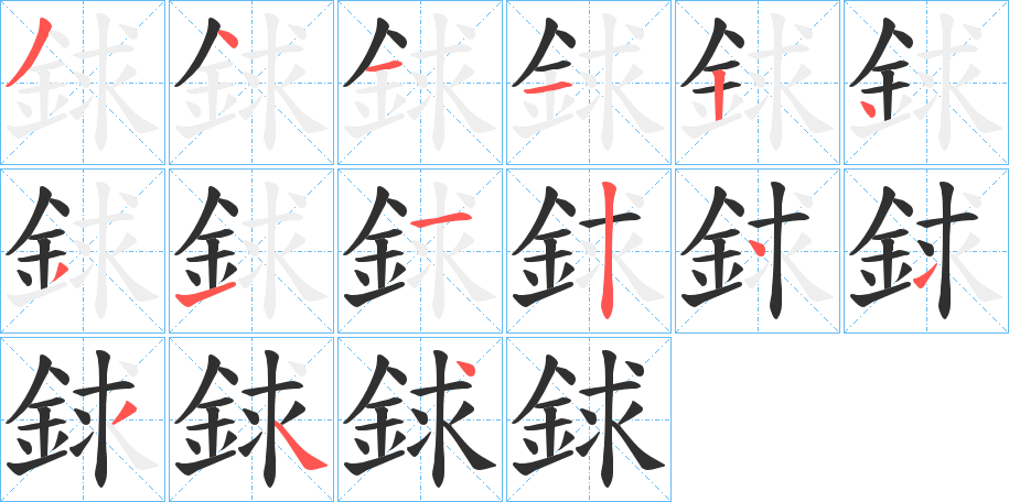 《銶》的筆順分步演示（一筆一畫寫字）