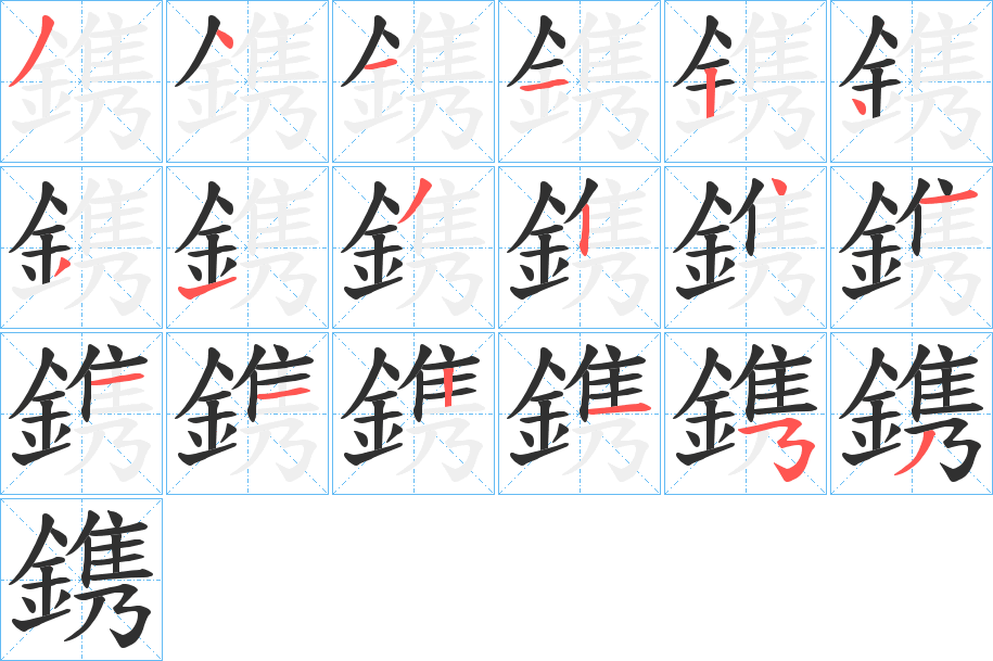 《鎸》的筆順分步演示（一筆一畫寫字）